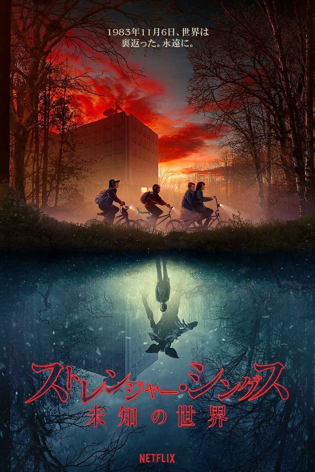 ストレンジャー・シングス 未知の世界 poster