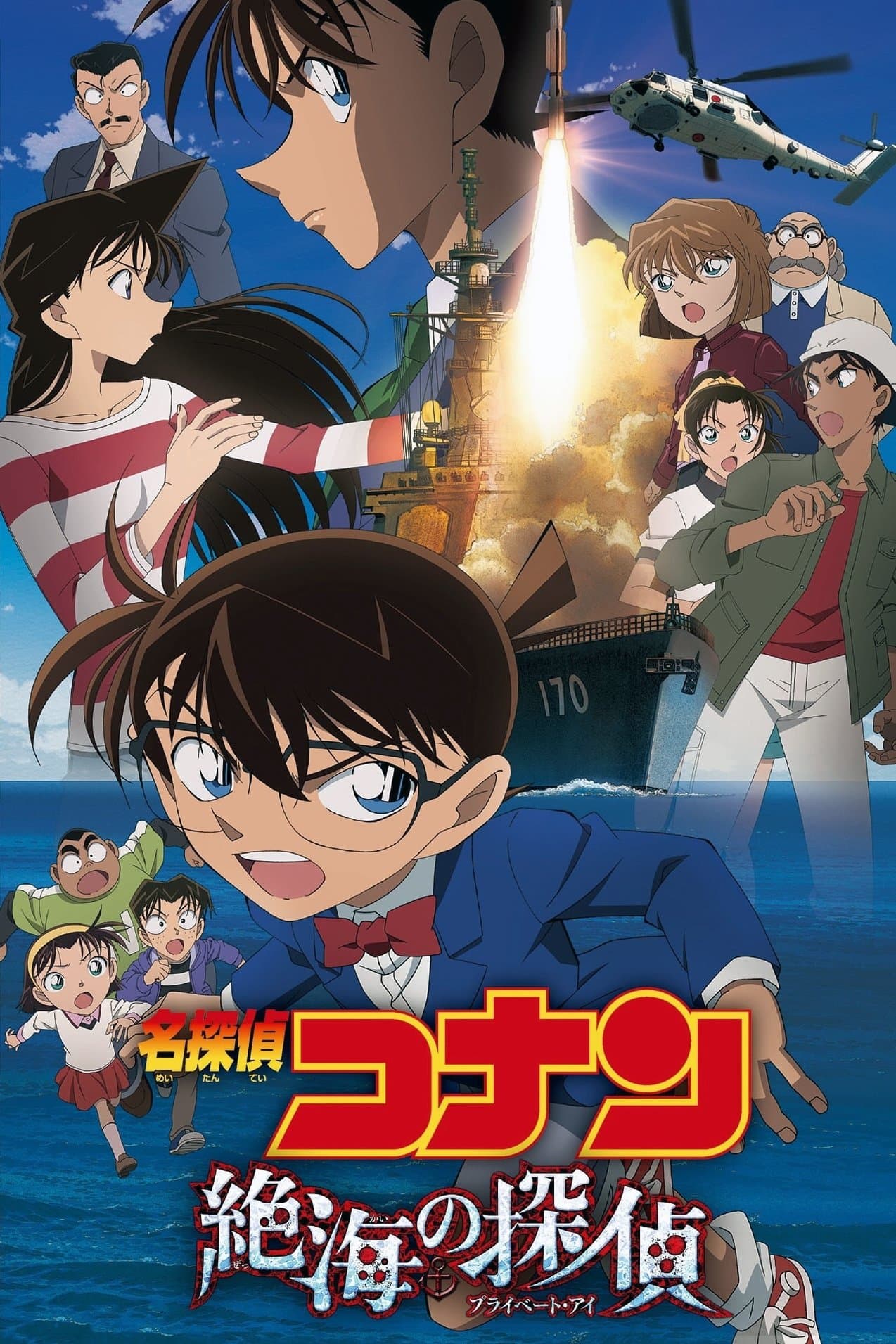 名探偵コナン 絶海の探偵