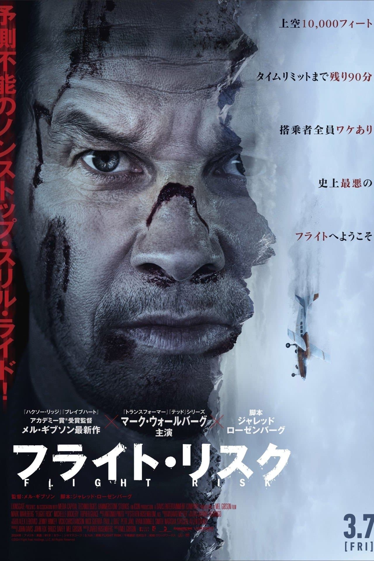 フライト・リスク poster
