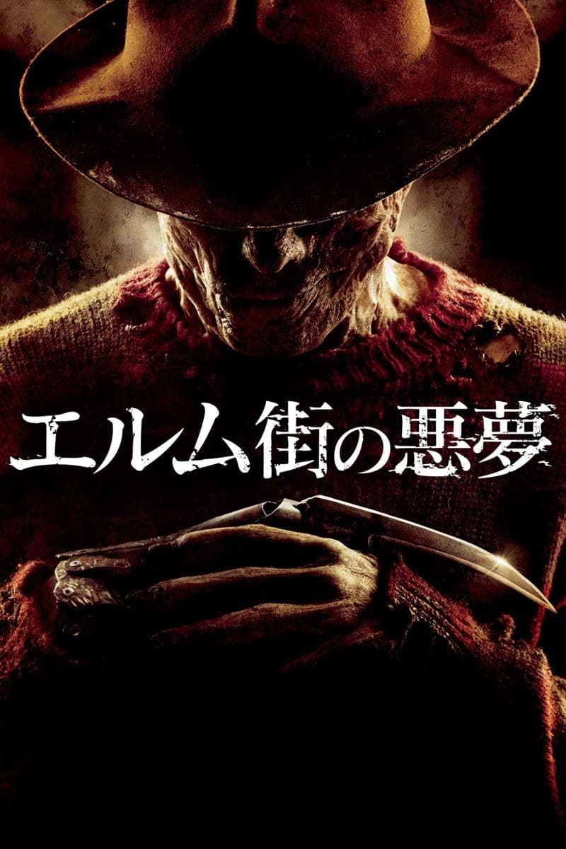 エルム街の悪夢 poster