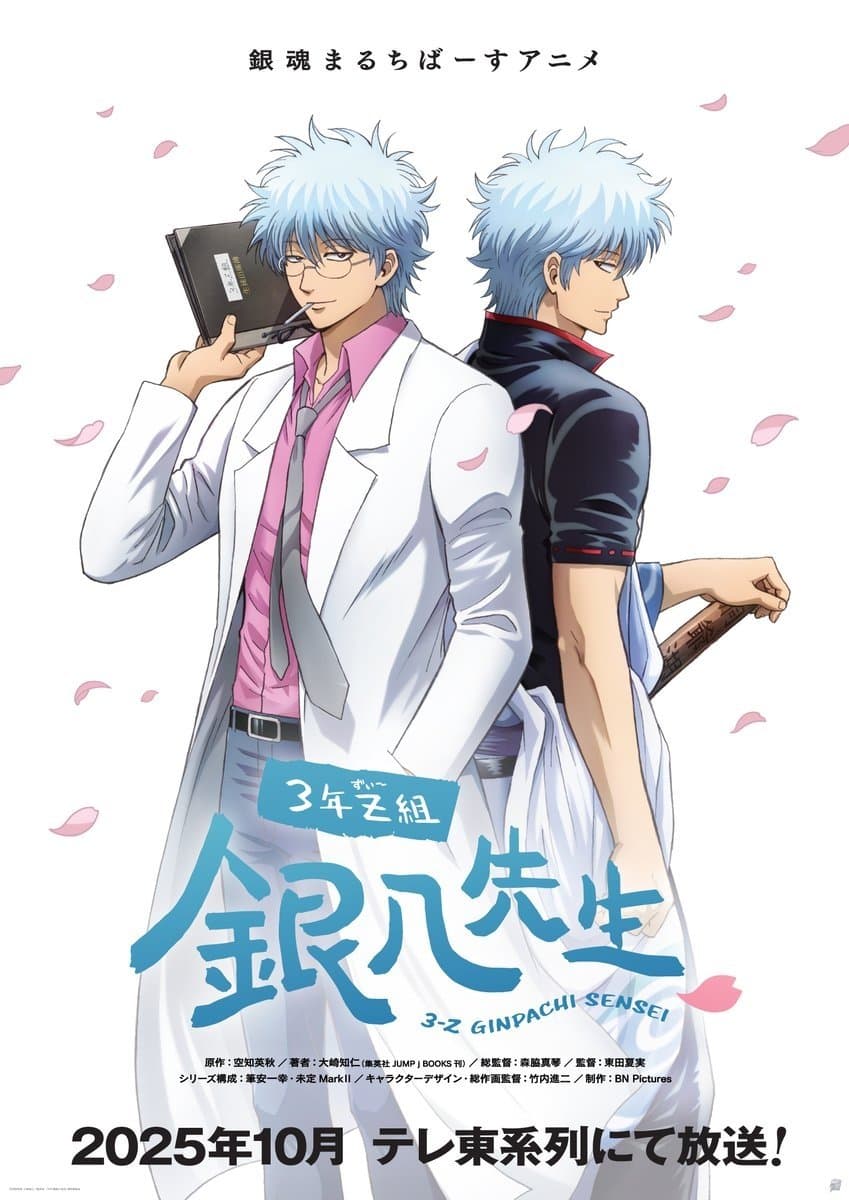 3年Z組銀八先生 poster
