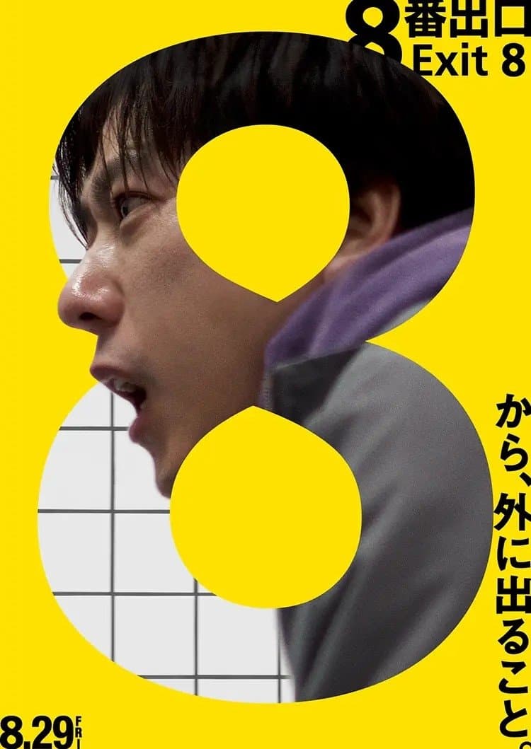 ８番出口
